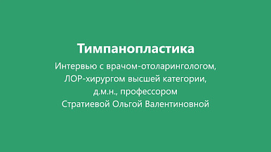 Тимпанопластика. Восстановление слуха