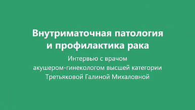 Внутриматочные патологии и профилактика рака