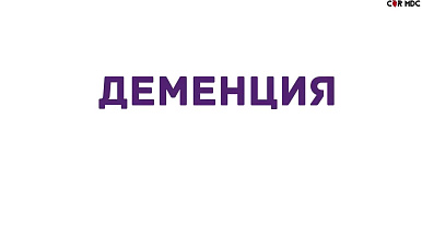 Болезнь Альцгеймера