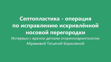 Септопластика при искривлении носовой перегородки