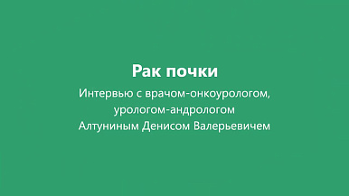 Рак почки. Диагностика и лечение