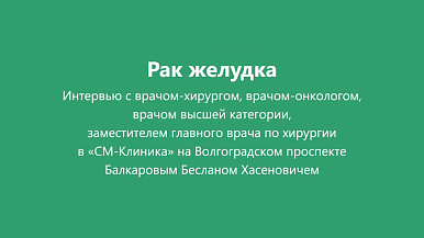 Лечение рака желудка