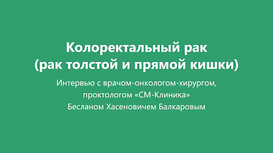 Рак кишечника. Основные симптомы и лечение