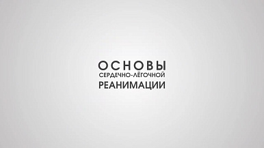 Основы сердечно-легочной реанимации