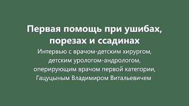 Первая помощь детям при порезах, ушибах и ссадинах