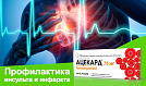 Ацекард - профилактика инфаркта и инсульта