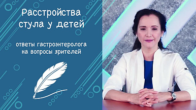 Поносы и запоры у детей. Что делать?