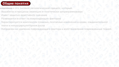 Воспаление: виды, патогенез