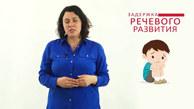 Задержка речевого развития у детей