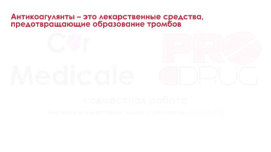 Прямые антикоагулянты