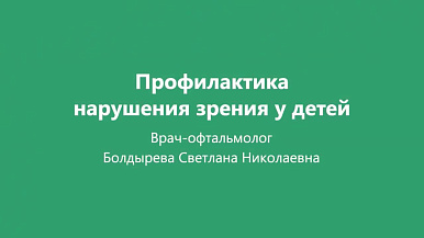 Профилактика нарушений зрения у детей