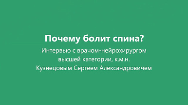 Почему болит спина?