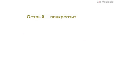Острый панкреатит