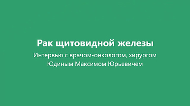 Рак щитовидной железы