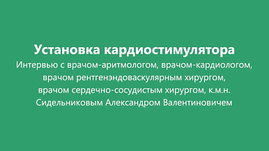 Установка кардиостимулятора