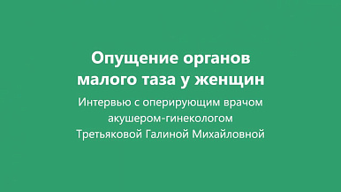 Опущение органов малого таза у женщин