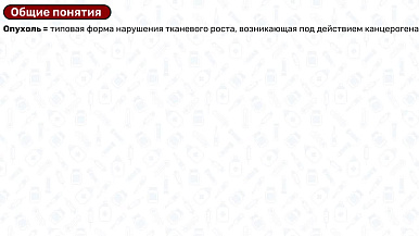 Опухоли: патогенез, строение, механизмы