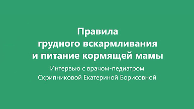 Правила грудного вскармливания и питание кормящей мамы