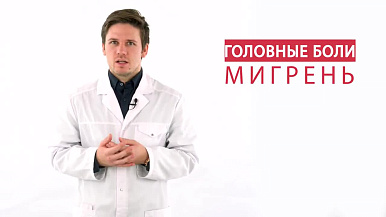 Головная боль. Мигрень