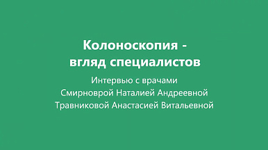 Колоноскопия: что важно знать об исследовании?