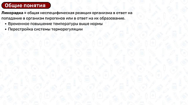 Лихорадка: патогенез, стадии, графики температуры, пирогены