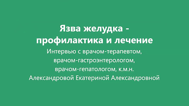 Язва желудка: диагностика и лечение