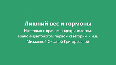 Как связаны лишний вес и гормоны?