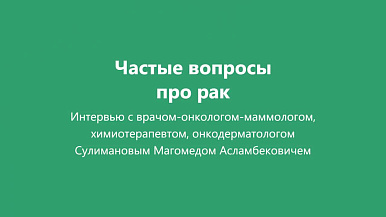 Частые вопросы врачу-онкологу