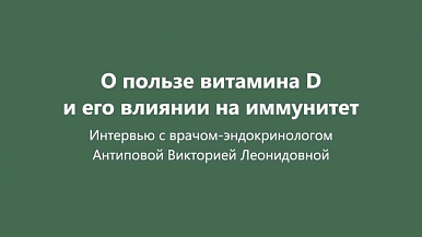 Как витамин D влияет на организм человека?