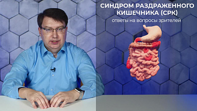 Синдром раздраженного кишечника