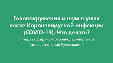 Головокружение и шум в ушах после COVID-19