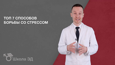 Способы борьбы со стрессом