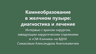Камни в желчном пузыре: всегда ли нужна операция?