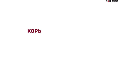 Корь - причины, симптомы, диагностика, лечение