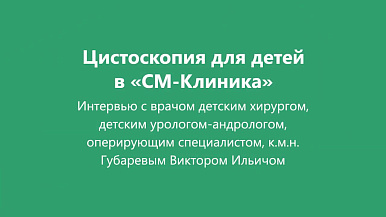 Цистоскопия для детей