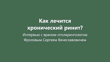 Как лечится хронический насморк?