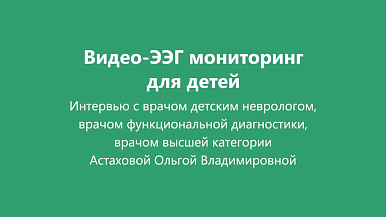 Как проходит видео-ЭЭГ мониторинг?