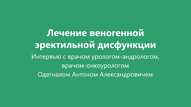 Лечение веногенной эректильной дисфункции