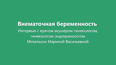 Внематочная беременность